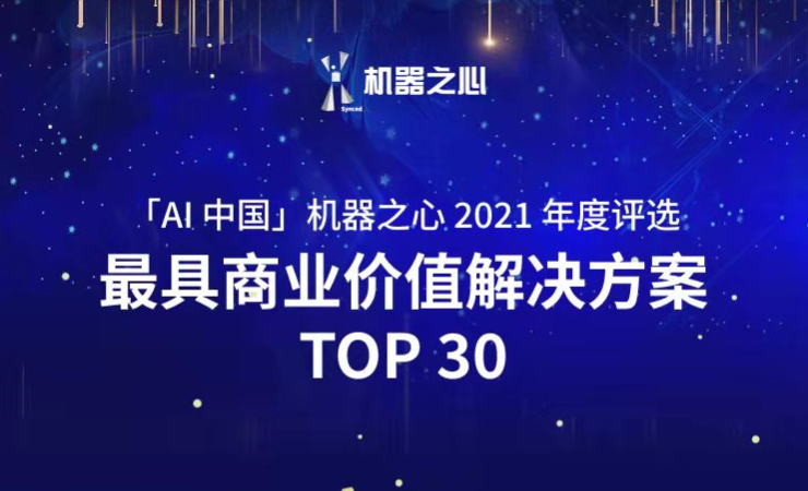 乐玩lewin荣登「AI中国」机器之心2021人工智能年度榜单