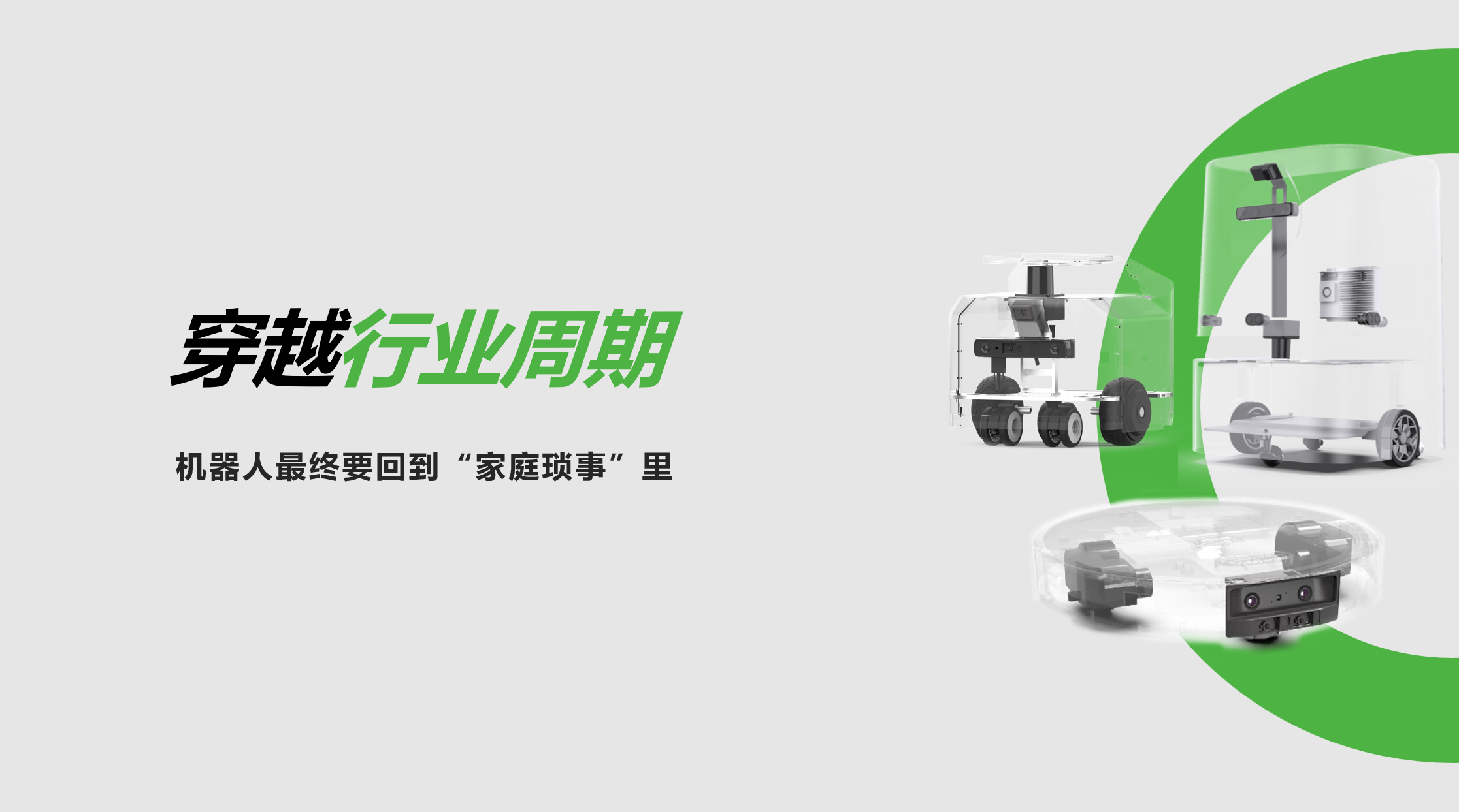 乐玩lewin：穿越行业周期，机器人最终要回到“家庭琐事”里